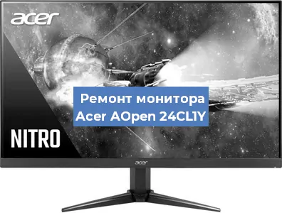 Замена шлейфа на мониторе Acer AOpen 24CL1Y в Санкт-Петербурге